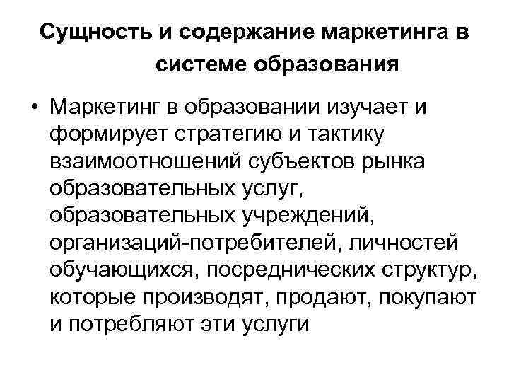 Сущность и содержание маркетинга в системе образования • Маркетинг в образовании изучает и формирует