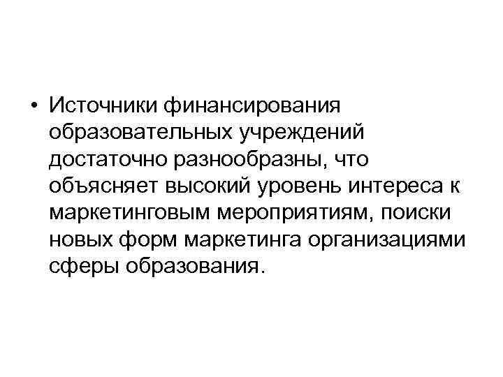  • Источники финансирования образовательных учреждений достаточно разнообразны, что объясняет высокий уровень интереса к