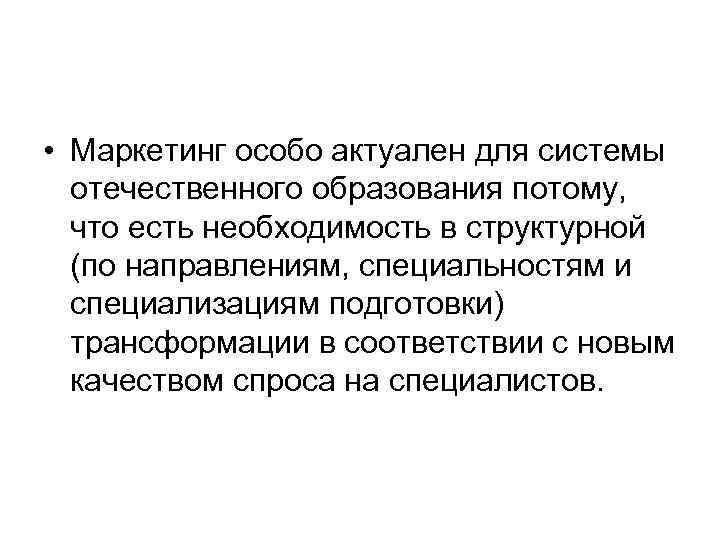  • Маркетинг особо актуален для системы отечественного образования потому, что есть необходимость в