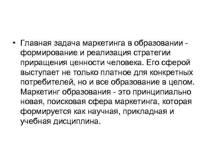  • Главная задача маркетинга в образовании формирование и реализация стратегии приращения ценности человека.