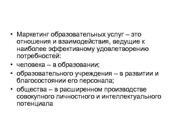  • Маркетинг образовательных услуг – это отношения и взаимодействия, ведущие к наиболее эффективному