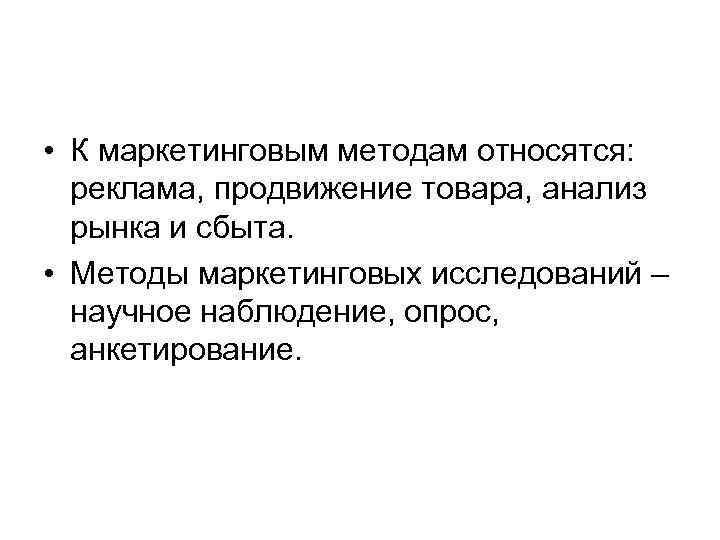  • К маркетинговым методам относятся: реклама, продвижение товара, анализ рынка и сбыта. •