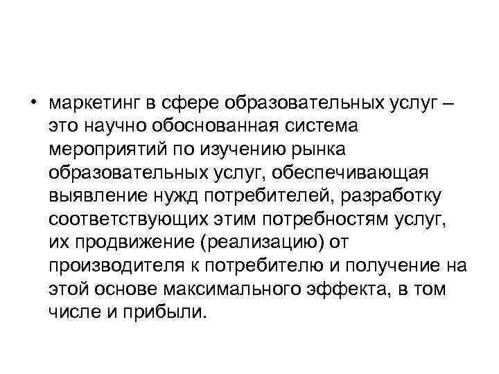  • маркетинг в сфере образовательных услуг – это научно обоснованная система мероприятий по