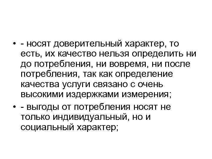  • носят доверительный характер, то есть, их качество нельзя определить ни до потребления,