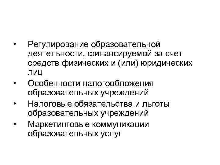  • • Регулирование образовательной деятельности, финансируемой за счет средств физических и (или) юридических