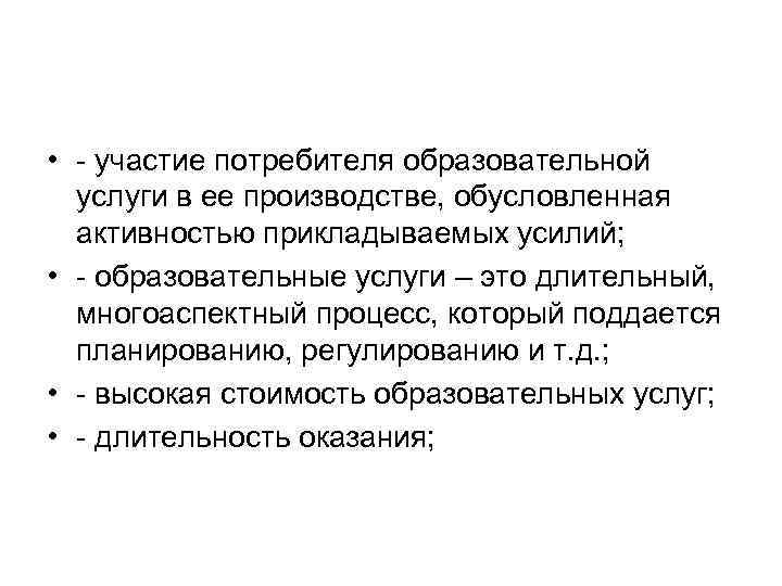  • участие потребителя образовательной услуги в ее производстве, обусловленная активностью прикладываемых усилий; •