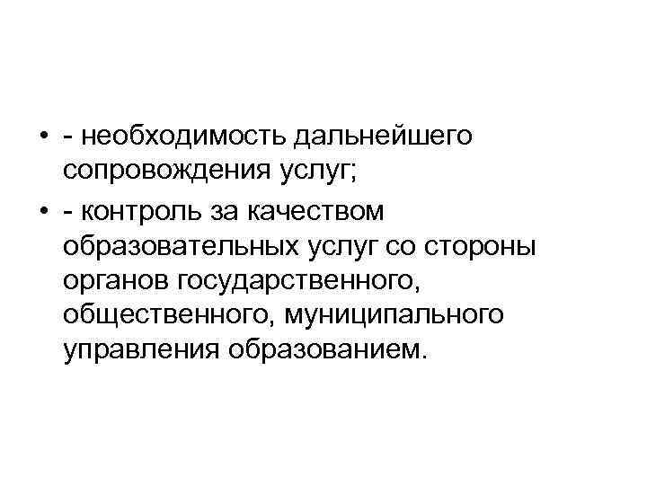  • необходимость дальнейшего сопровождения услуг; • контроль за качеством образовательных услуг со стороны