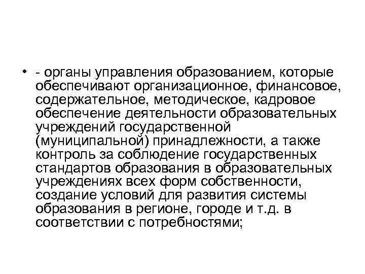  • органы управления образованием, которые обеспечивают организационное, финансовое, содержательное, методическое, кадровое обеспечение деятельности