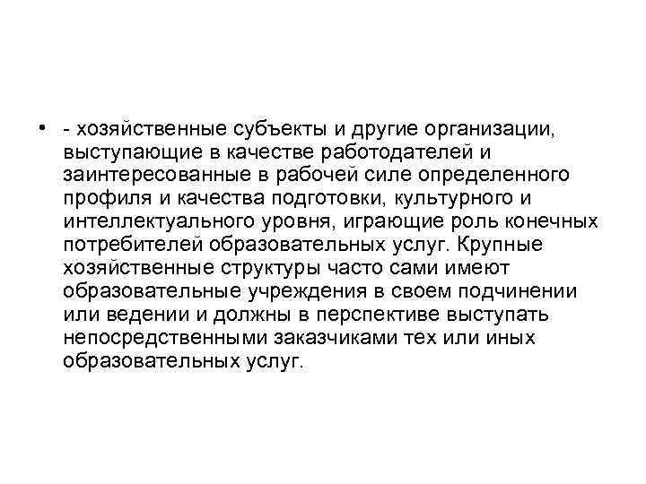  • хозяйственные субъекты и другие организации, выступающие в качестве работодателей и заинтересованные в