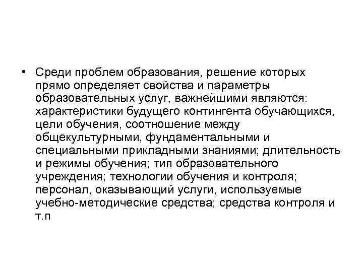  • Среди проблем образования, решение которых прямо определяет свойства и параметры образовательных услуг,