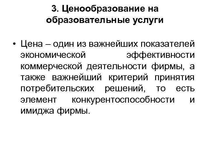 3. Ценообразование на образовательные услуги • Цена – один из важнейших показателей экономической эффективности