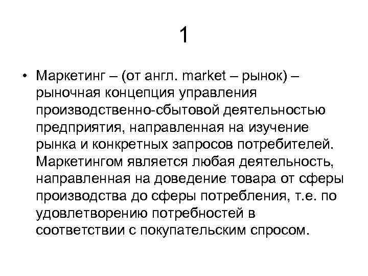 1 • Маркетинг – (от англ. market – рынок) – рыночная концепция управления производственно