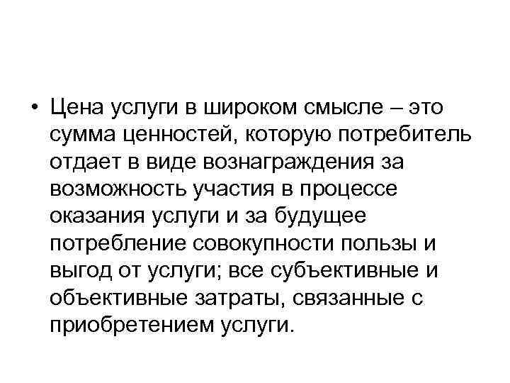  • Цена услуги в широком смысле – это сумма ценностей, которую потребитель отдает