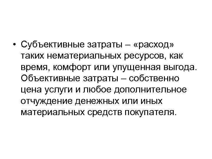  • Субъективные затраты – «расход» таких нематериальных ресурсов, как время, комфорт или упущенная