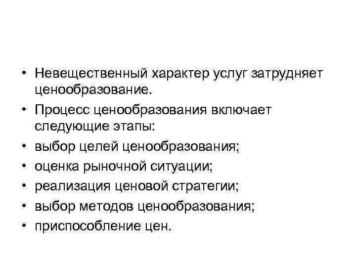  • Невещественный характер услуг затрудняет ценообразование. • Процесс ценообразования включает следующие этапы: •