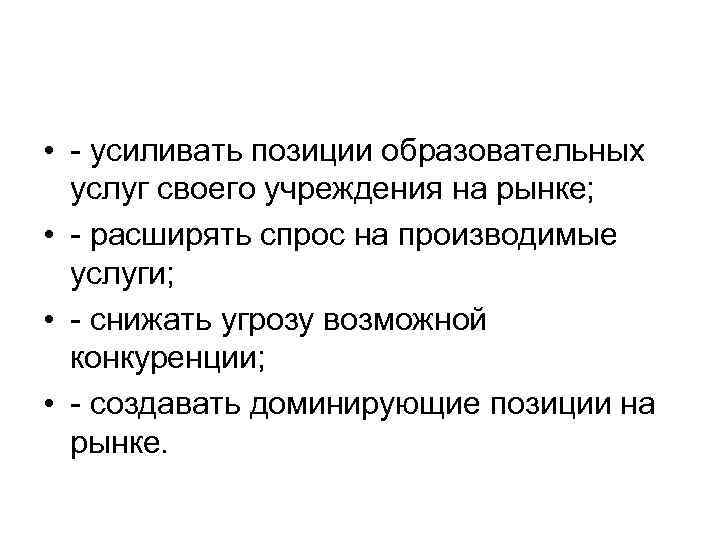  • усиливать позиции образовательных услуг своего учреждения на рынке; • расширять спрос на