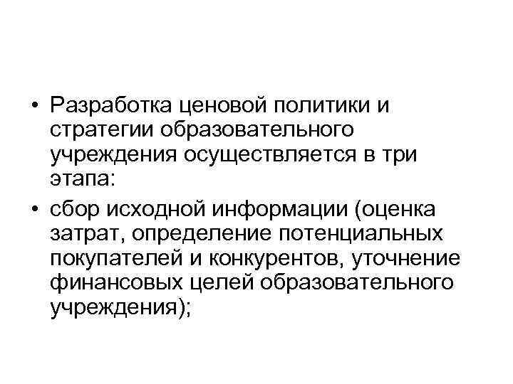  • Разработка ценовой политики и стратегии образовательного учреждения осуществляется в три этапа: •