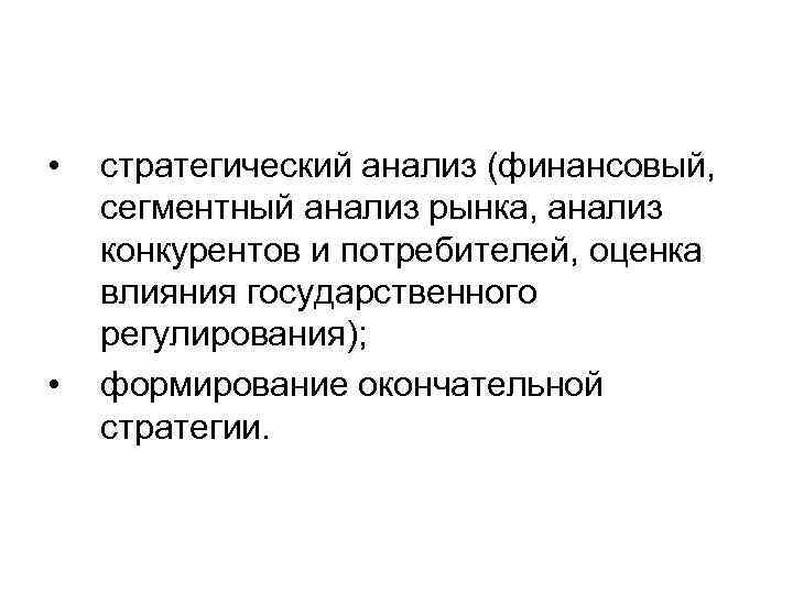  • • стратегический анализ (финансовый, сегментный анализ рынка, анализ конкурентов и потребителей, оценка