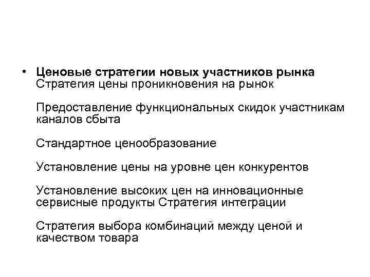  • Ценовые стратегии новых участников рынка Стратегия цены проникновения на рынок Предоставление функциональных