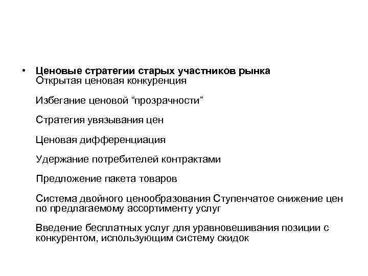  • Ценовые стратегии старых участников рынка Открытая ценовая конкуренция Избегание ценовой “прозрачности” Стратегия