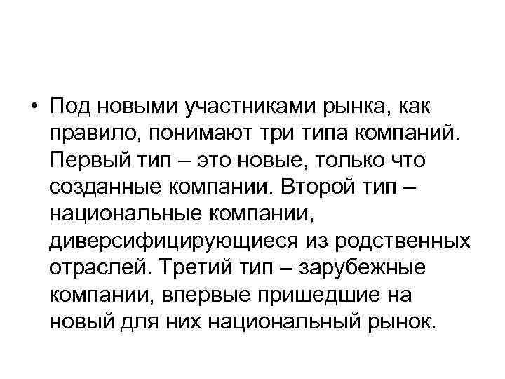  • Под новыми участниками рынка, как правило, понимают три типа компаний. Первый тип