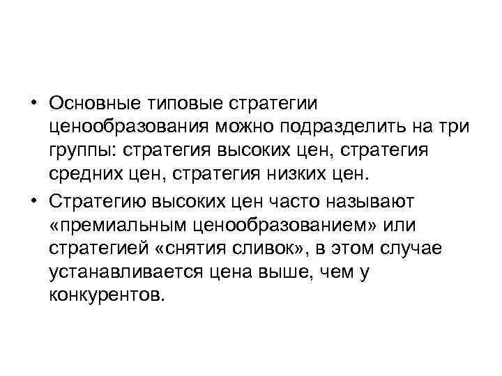  • Основные типовые стратегии ценообразования можно подразделить на три группы: стратегия высоких цен,