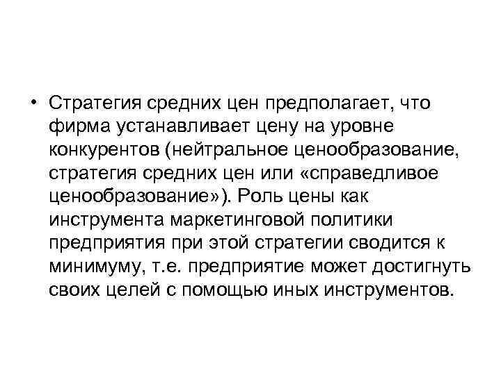  • Стратегия средних цен предполагает, что фирма устанавливает цену на уровне конкурентов (нейтральное