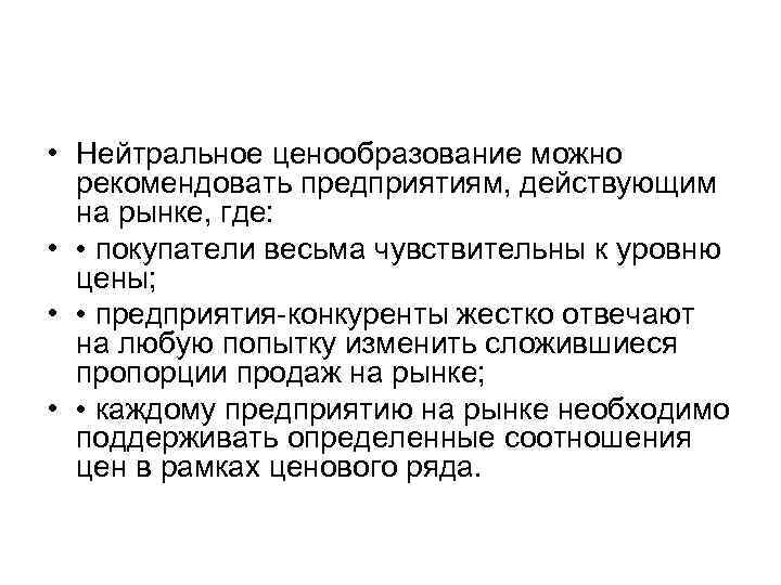  • Нейтральное ценообразование можно рекомендовать предприятиям, действующим на рынке, где: • • покупатели