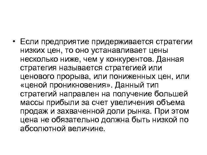  • Если предприятие придерживается стратегии низких цен, то оно устанавливает цены несколько ниже,