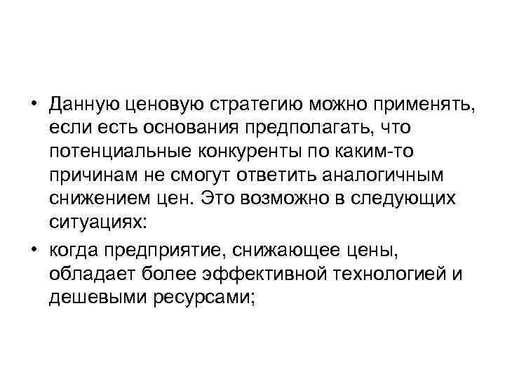  • Данную ценовую стратегию можно применять, если есть основания предполагать, что потенциальные конкуренты