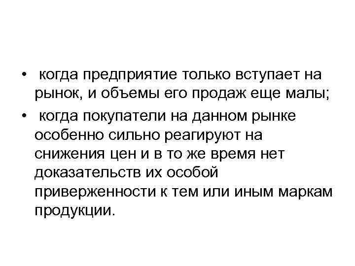  • когда предприятие только вступает на рынок, и объемы его продаж еще малы;