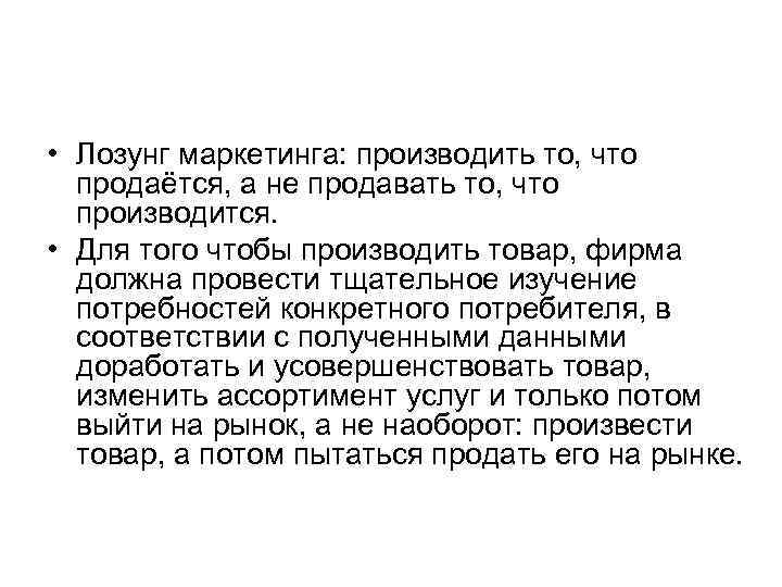  • Лозунг маркетинга: производить то, что продаётся, а не продавать то, что производится.