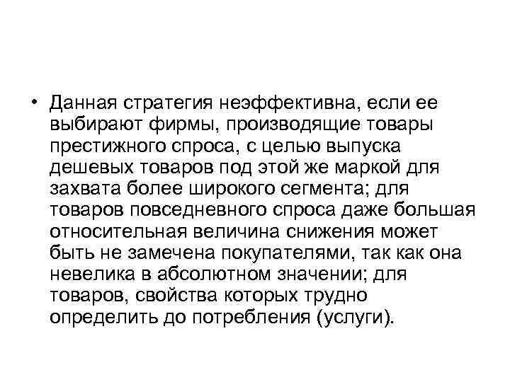  • Данная стратегия неэффективна, если ее выбирают фирмы, производящие товары престижного спроса, с