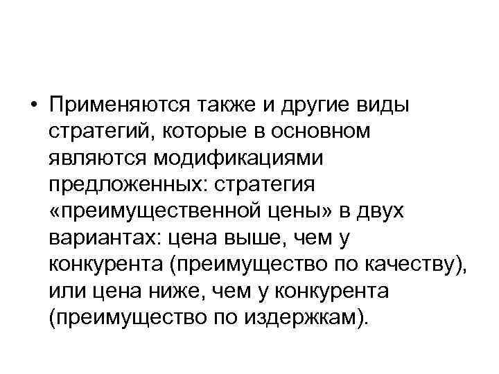  • Применяются также и другие виды стратегий, которые в основном являются модификациями предложенных: