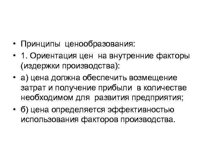  • Принципы ценообразования: • 1. Ориентация цен на внутренние факторы (издержки производства): •