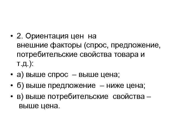  • 2. Ориентация цен на внешние факторы (спрос, предложение, потребительские свойства товара и