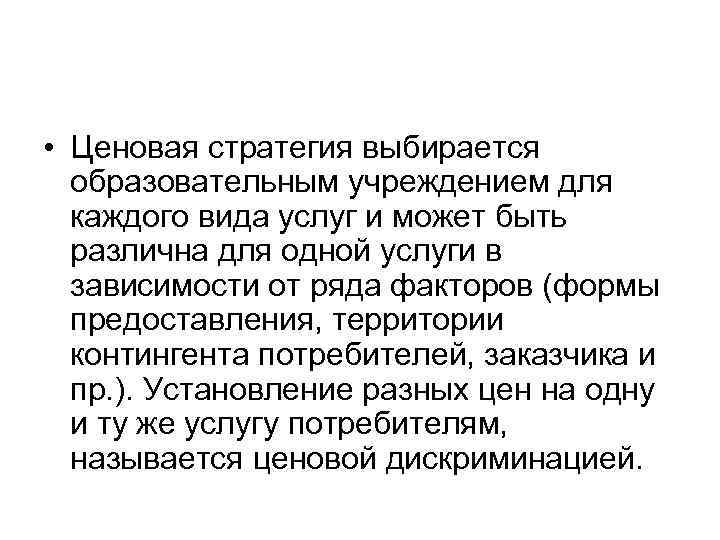  • Ценовая стратегия выбирается образовательным учреждением для каждого вида услуг и может быть