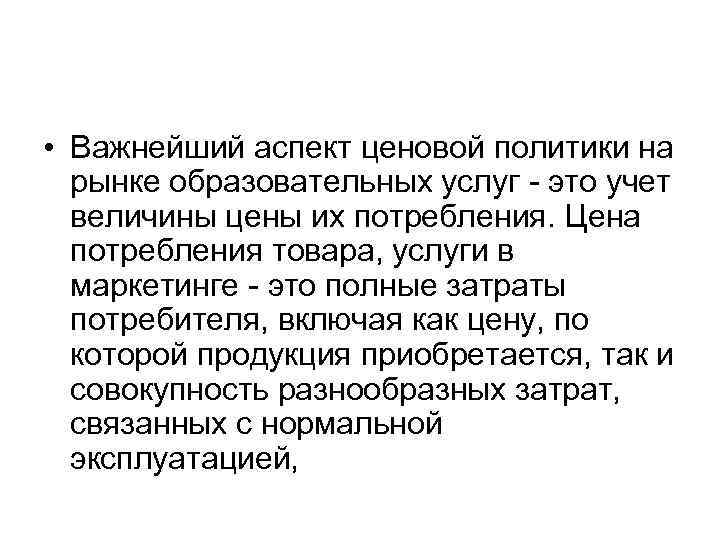  • Важнейший аспект ценовой политики на рынке образовательных услуг это учет величины цены