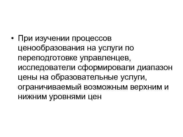  • При изучении процессов ценообразования на услуги по переподготовке управленцев, исследователи сформировали диапазон