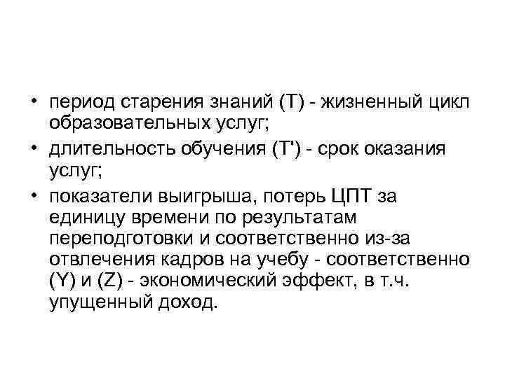  • период старения знаний (Т) жизненный цикл образовательных услуг; • длительность обучения (Т')