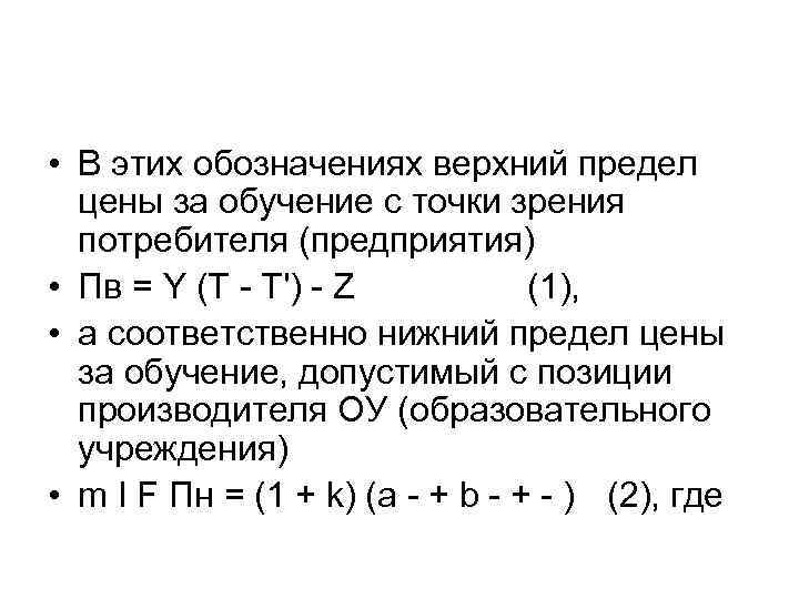  • В этих обозначениях верхний предел цены за обучение с точки зрения потребителя