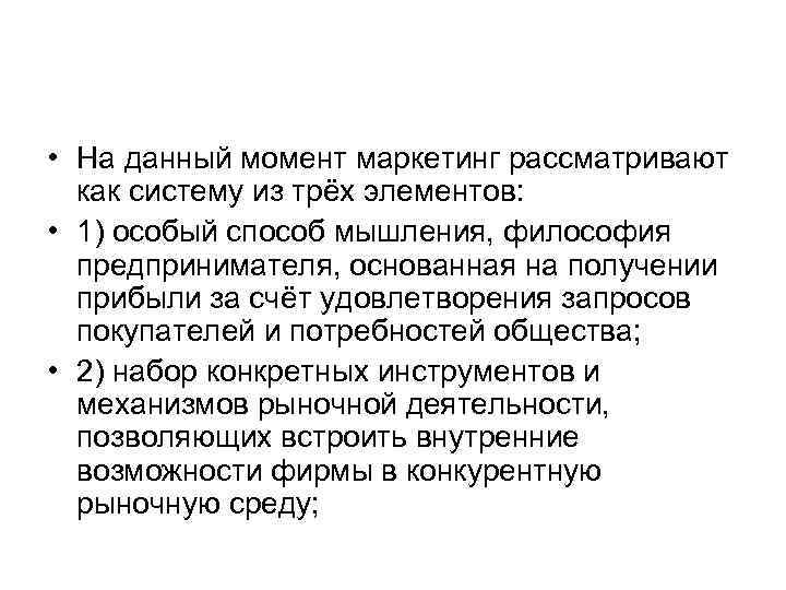  • На данный момент маркетинг рассматривают как систему из трёх элементов: • 1)