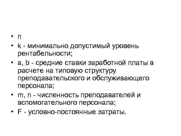  • n • k минимально допустимый уровень рентабельности; • a, b средние ставки