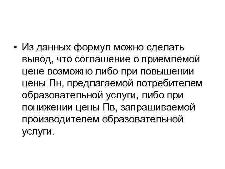  • Из данных формул можно сделать вывод, что соглашение о приемлемой цене возможно