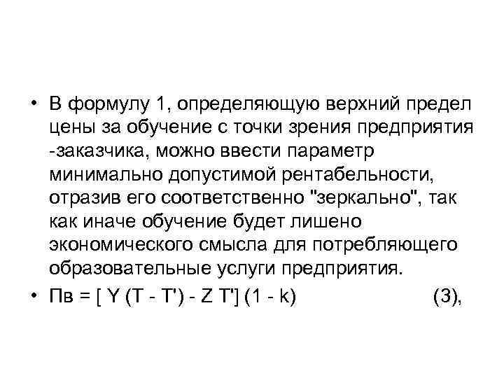  • В формулу 1, определяющую верхний предел цены за обучение с точки зрения