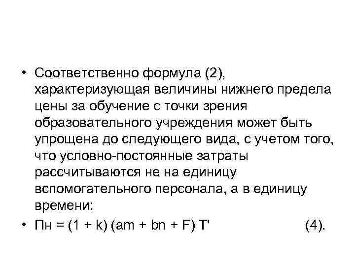  • Соответственно формула (2), характеризующая величины нижнего предела цены за обучение с точки