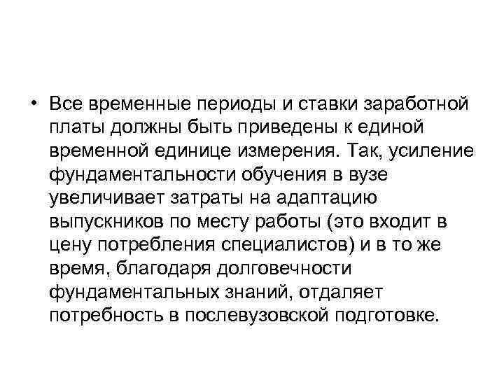  • Все временные периоды и ставки заработной платы должны быть приведены к единой