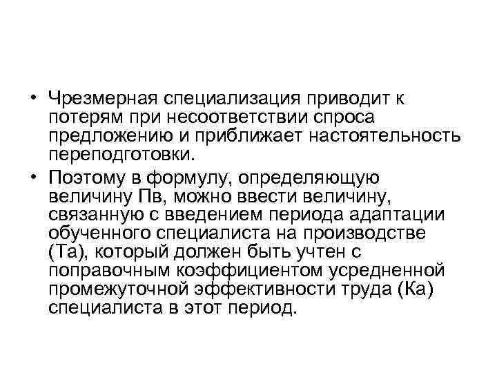  • Чрезмерная специализация приводит к потерям при несоответствии спроса предложению и приближает настоятельность