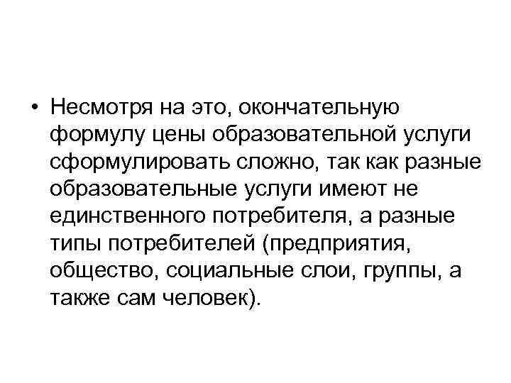  • Несмотря на это, окончательную формулу цены образовательной услуги сформулировать сложно, так как