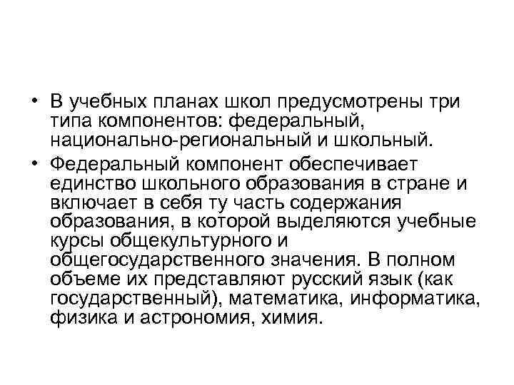  • В учебных планах школ предусмотрены три типа компонентов: федеральный, национально региональный и